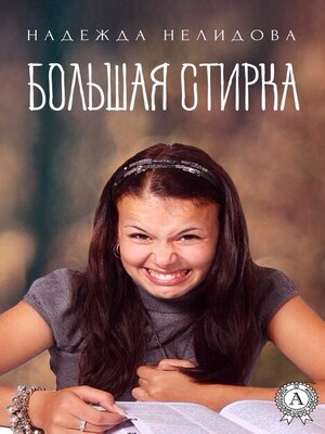 cover image of Большая стирка